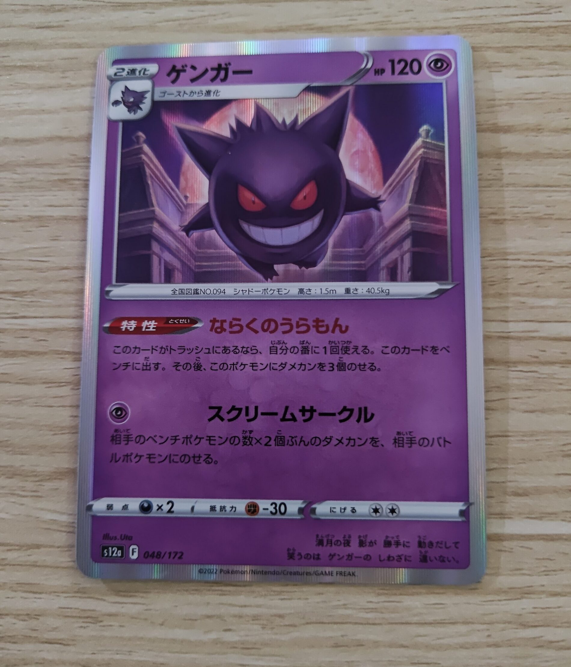 Gengar 048/172 s12a VSTAR Universe Japanese Pokemon card.